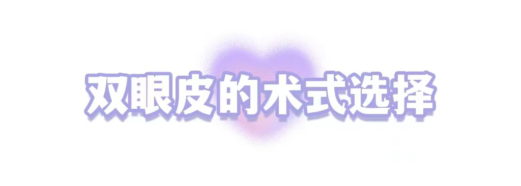 双眼皮手术价为什么差距这么大? 图片-4