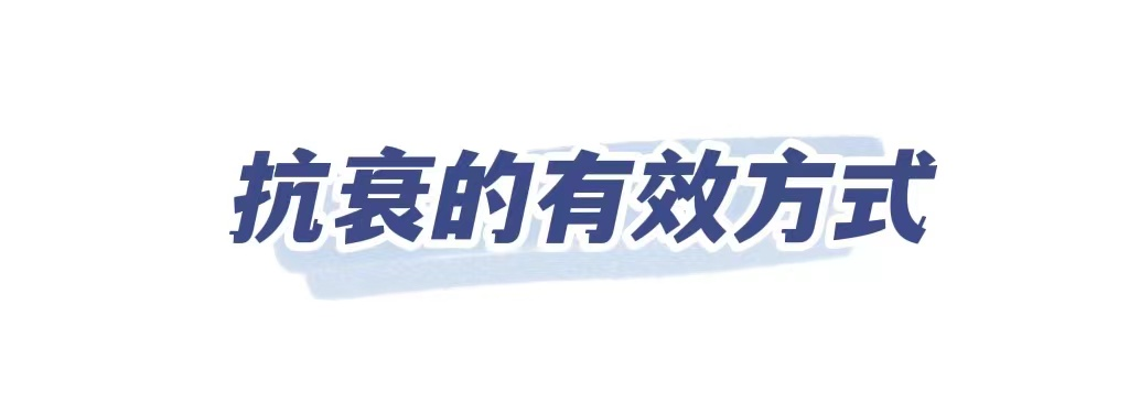 抗衰方式那么多，如何选择适合自己的? 图片-8