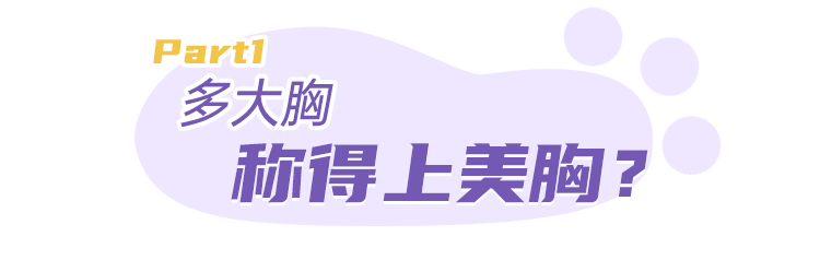 到底是怎样的胸，能让男人看了销魂，女人看了失神! 图片-5
