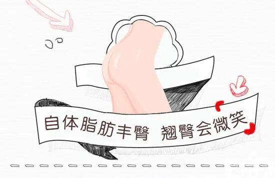自体脂肪怎么将 “扁平臀”变“蜜桃臀” 图片-4