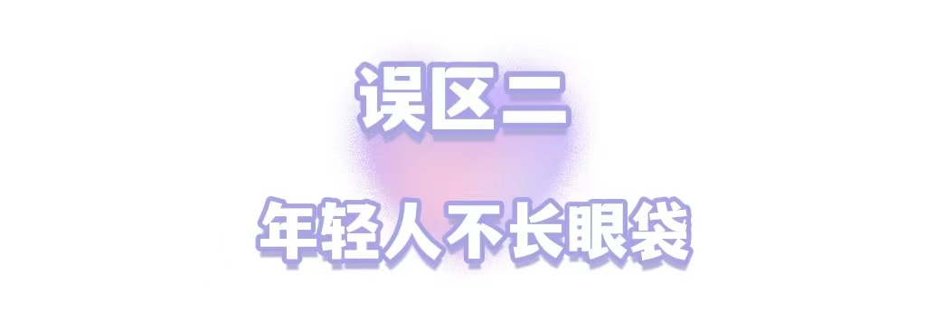 年轻人不长眼袋?这些祛眼袋的误区，你信了几个? 图片-6
