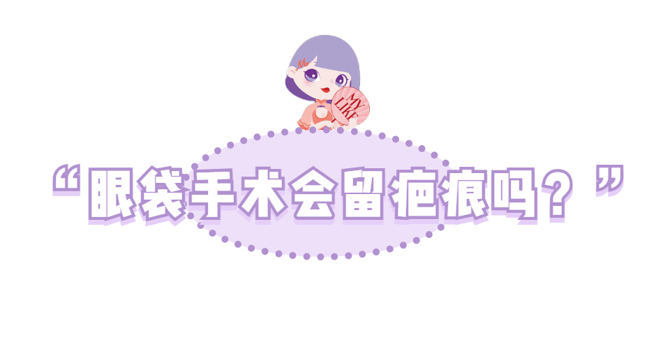 有眼袋的姐妹 是不是有这样的困扰 图片-3