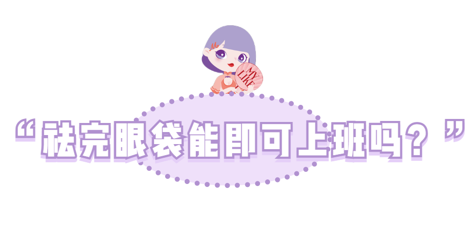 有眼袋的姐妹 是不是有这样的困扰 图片-8