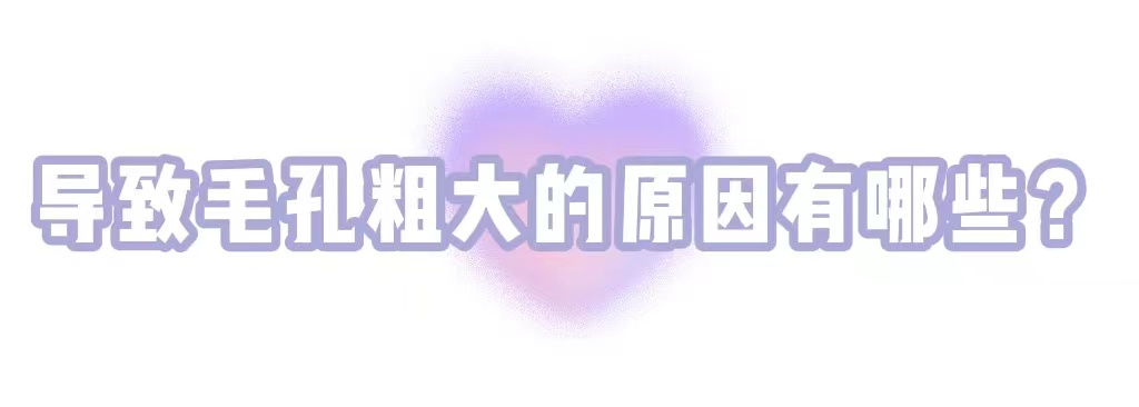 女明星也逃不过的毛孔粗大、橘皮脸，该怎么办? 图片-6