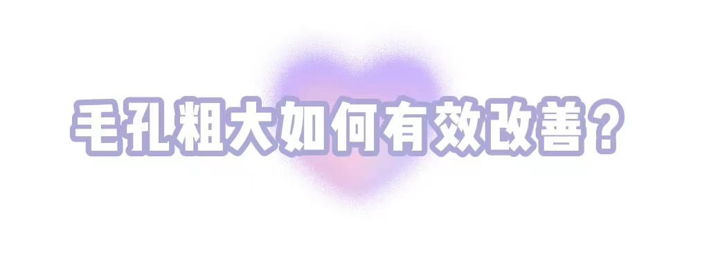 女明星也逃不过的毛孔粗大、橘皮脸，该怎么办? 图片-9