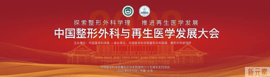 会议预告 | 中国整形外科与再生医学发展大会将于6月11日召开 图片-2