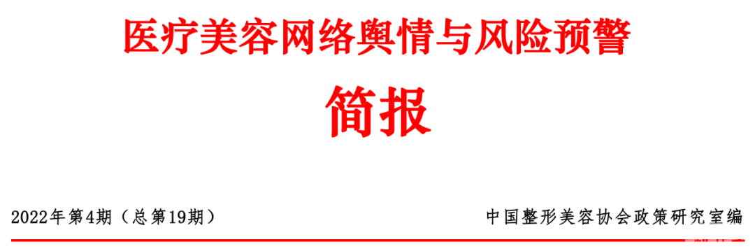 医疗美容网络舆情报告2022年第4期(总第19期) 图片-1