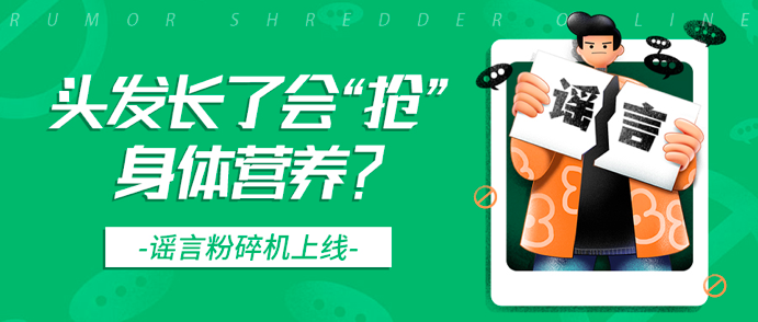 头发长了会“抢”身体营养?谣言粉碎机上线 图片-2