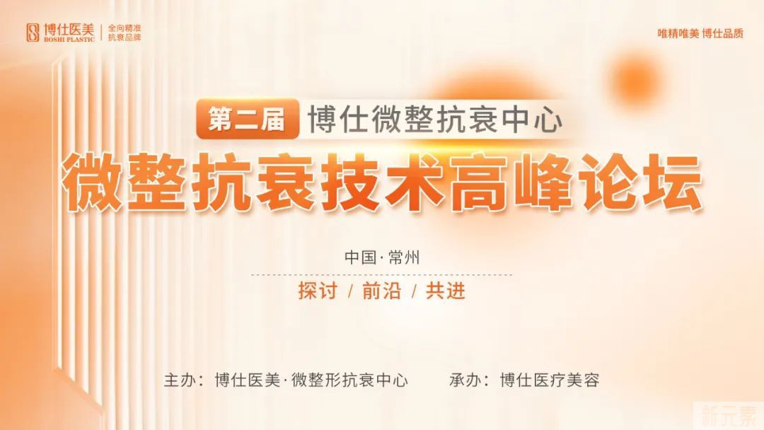 学术博仕 | 第二届【微整抗衰技术高峰论坛】隆重举行 图片-2