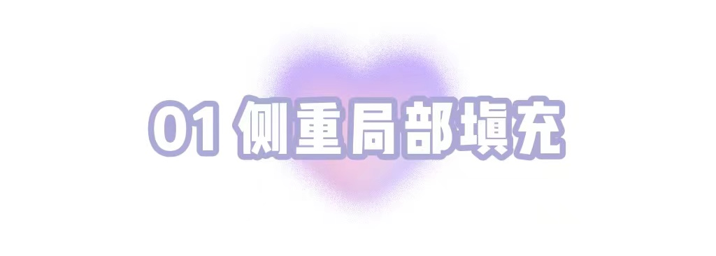 想要丰盈的苹果肌、立体的轮廓，如何选择玻尿酸? 图片-4