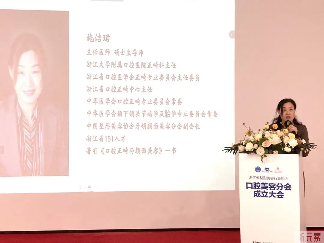 热烈祝贺浙江省整形美容行业协会口腔美容分会成立，施洁珺教授当选为首任会长 图片-17