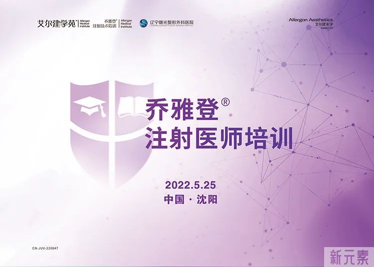 2022年度乔雅登®注射医师培训圆满落幕! 图片-1