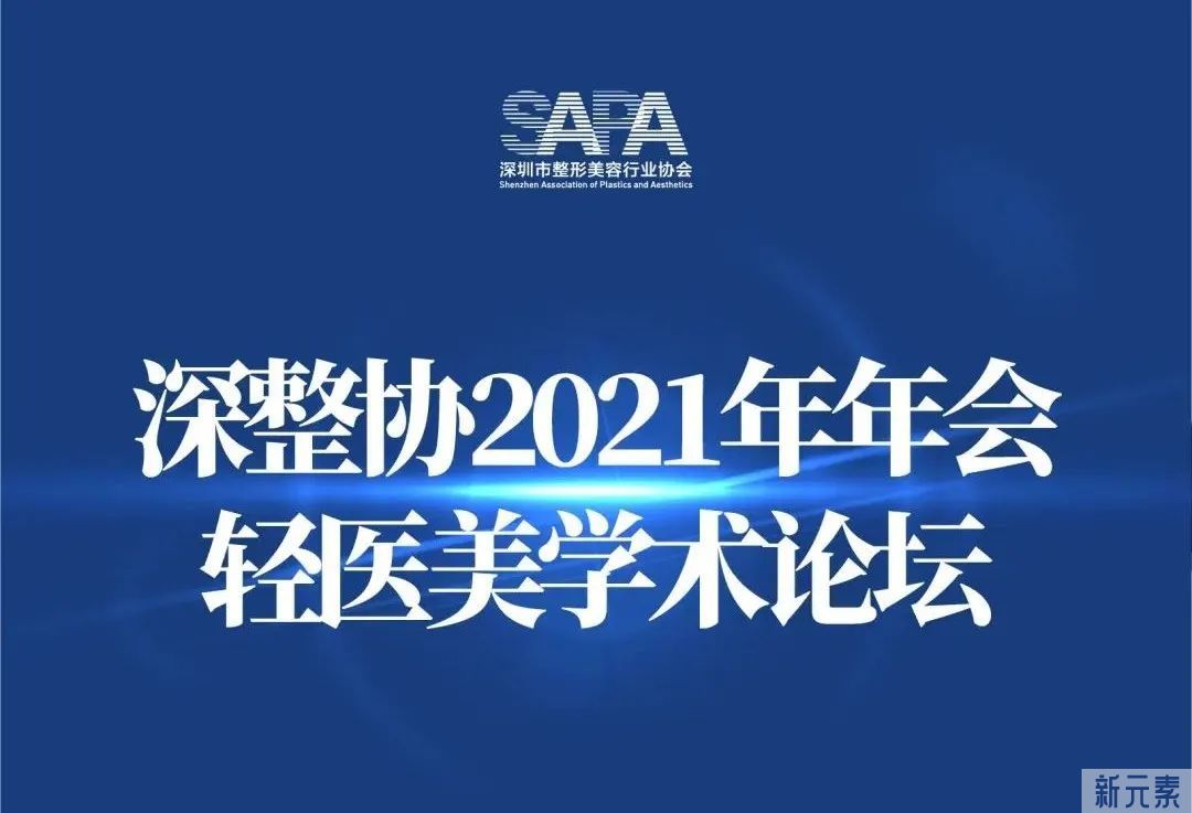 高峰论剑 | 博爱曙光整形外科主任白云应邀参加深整协2021届年会暨轻医美、鼻整形高端学术论坛 图片-2