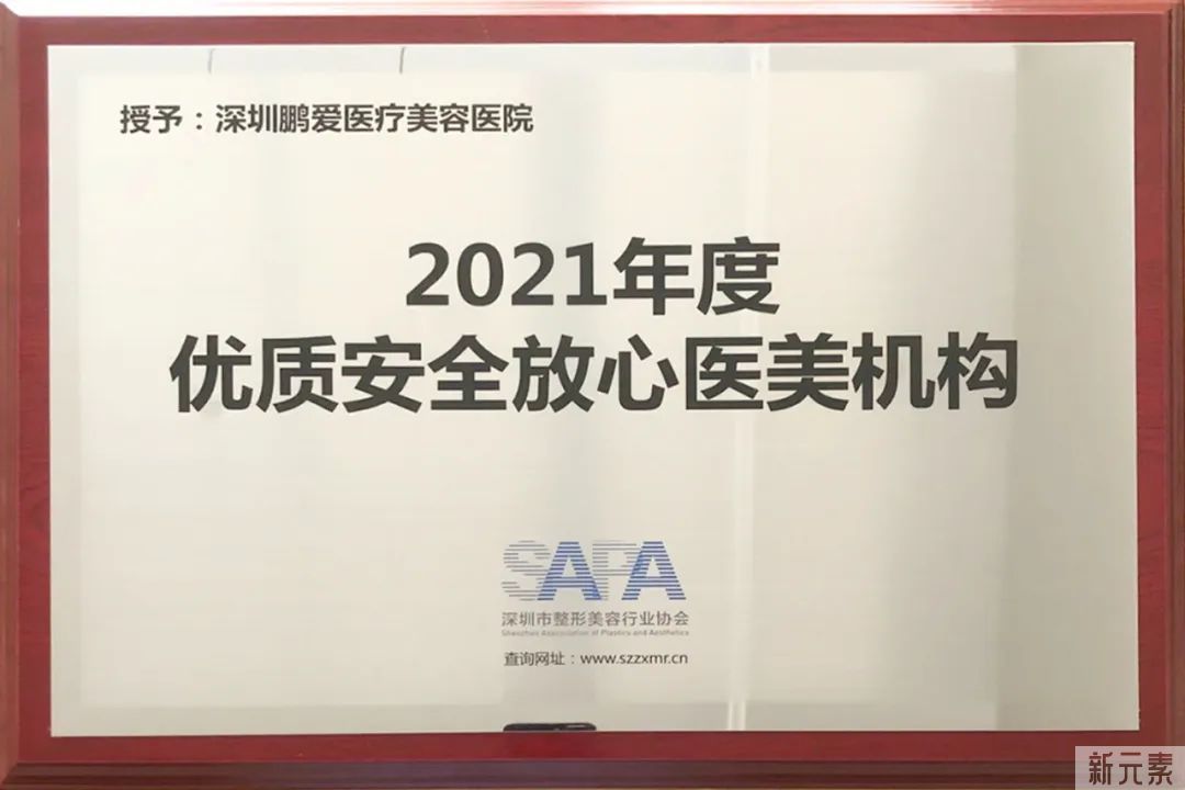 喜讯!深圳鹏爱再次荣膺“年度优质放心医美机构” 图片-3