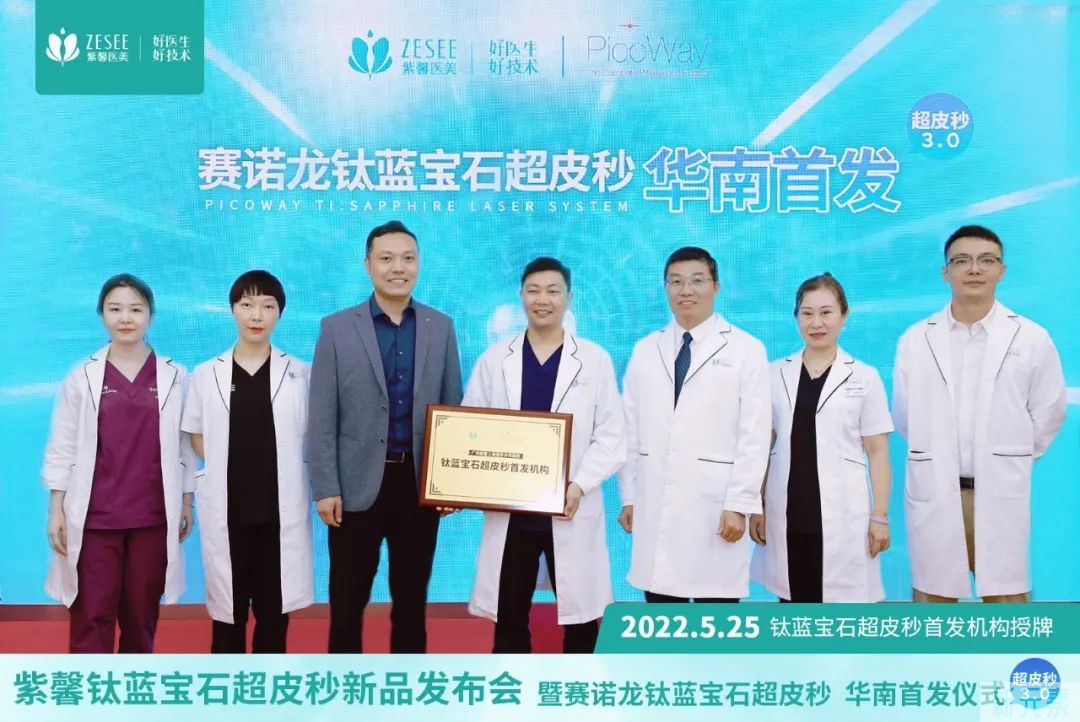 热烈祝贺广州紫馨成为&lt;赛诺龙钛蓝宝石超皮秒&gt;华南先发机构! 图片-1