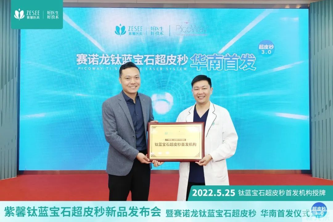 热烈祝贺广州紫馨成为&lt;赛诺龙钛蓝宝石超皮秒&gt;华南先发机构! 图片-3