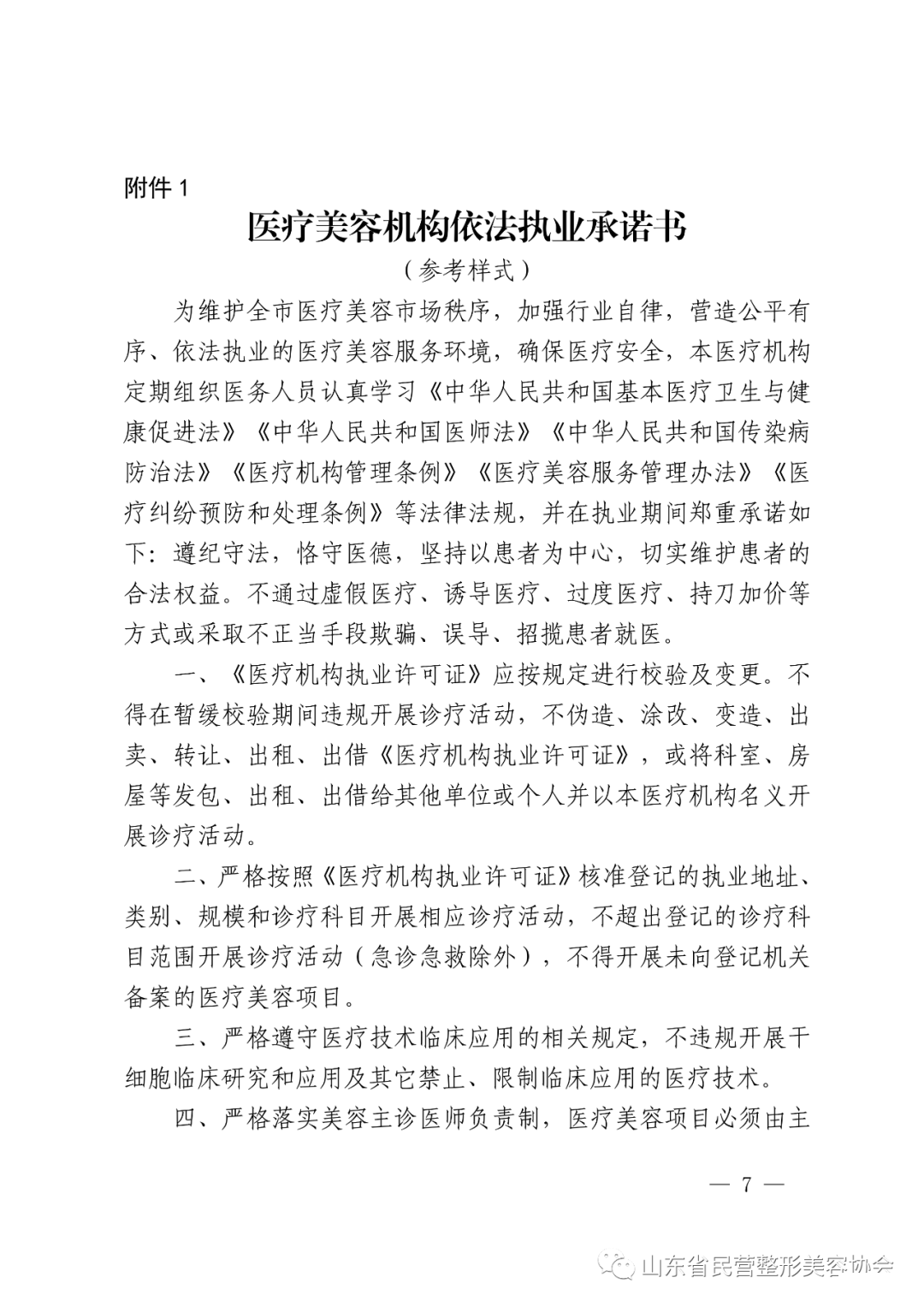 “一诺、两制、三公开、四管并动”，助力打造“阳光医美”济南新名片 图片-7