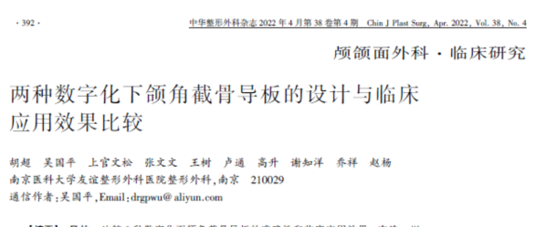 吴国平教授团队在知名整形美容外科杂志连续发表面部轮廓整形论文 图片-4