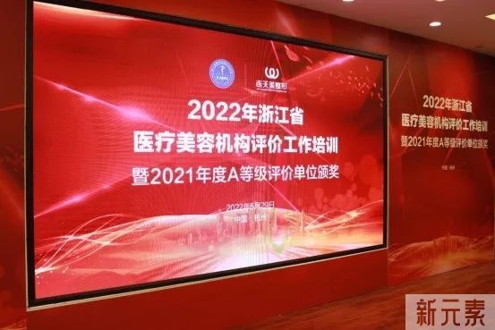 2022年浙江省医疗美容机构评价工作培训班暨2021年度A等级评价单位颁奖仪式顺利举行 图片-2