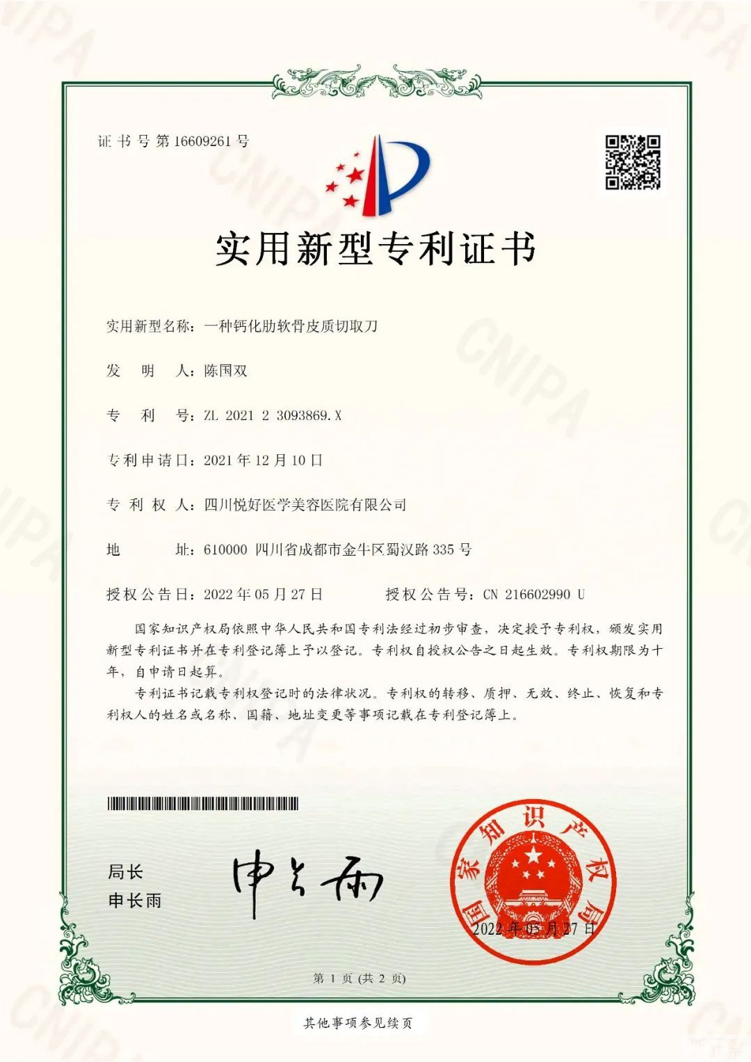 【厉害了!悦好新增3项国家专利】热烈祝贺陈国双院长、胡纯兵院长载誉而归，以顾客为中心，以安全为保障，安心整形 图片-2