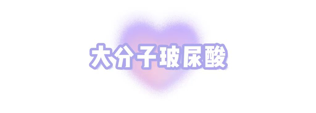 玻尿酸大/中/小分子的区别和适用部位，一篇说清楚! 图片-4