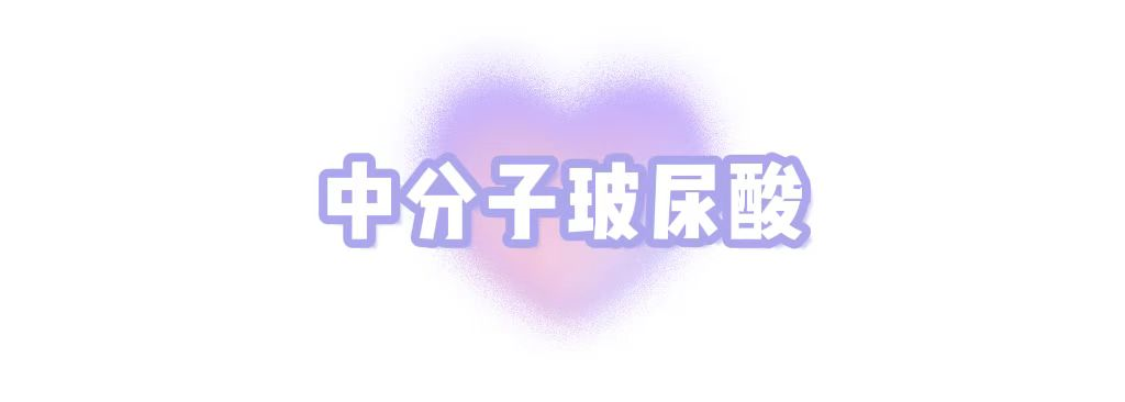 玻尿酸大/中/小分子的区别和适用部位，一篇说清楚! 图片-6