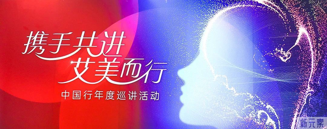 学术鹏爱|关宇院长受邀出席 “携手共进，艾美而行”中国行年度巡讲活动 图片-2