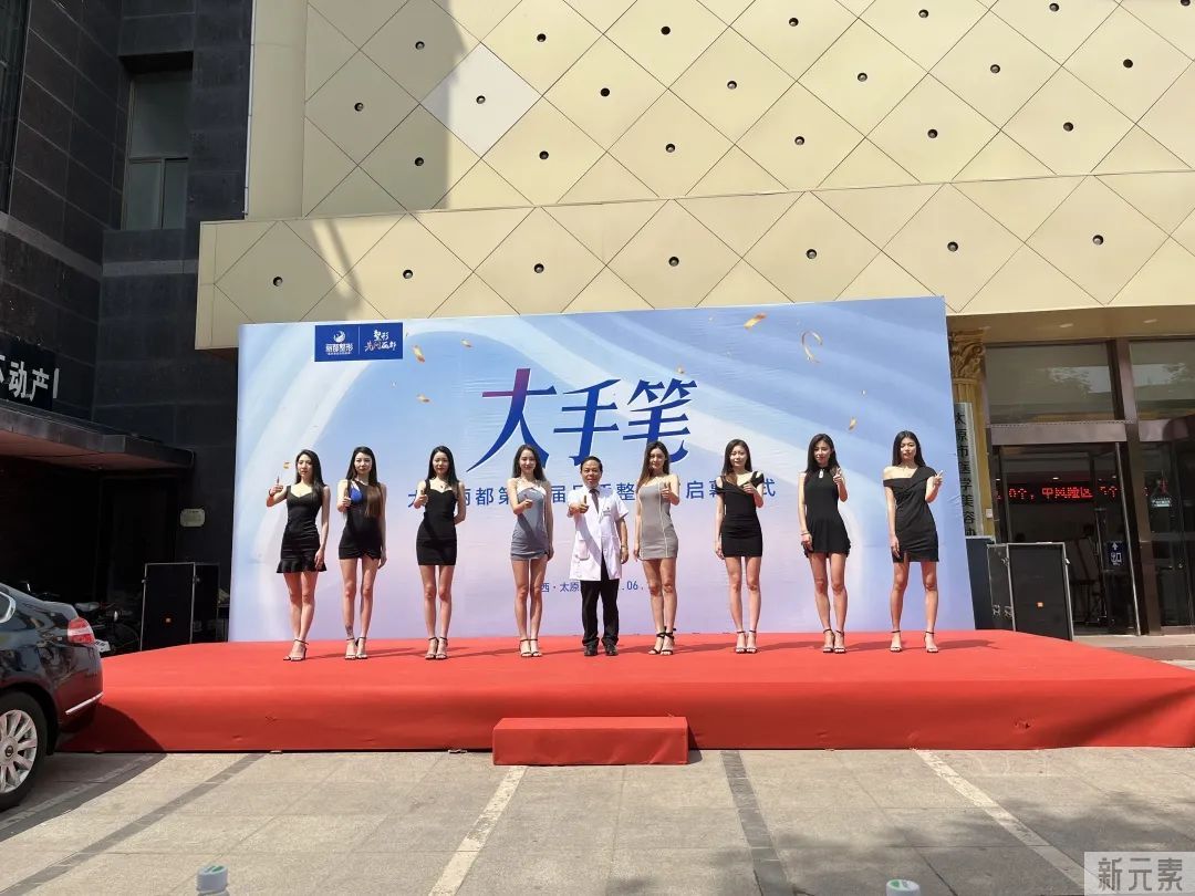 “第12届品质整形节”启幕仪式在太原丽都圆满举行 图片-4