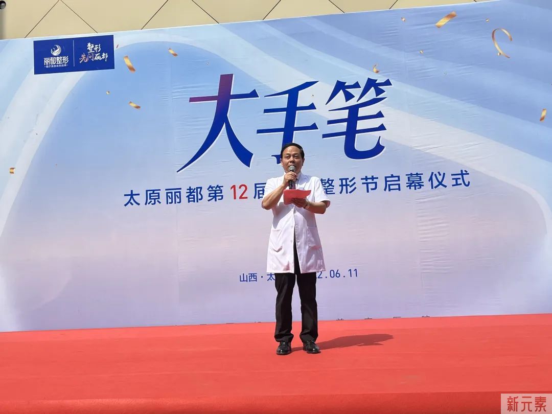 “第12届品质整形节”启幕仪式在太原丽都圆满举行 图片-3