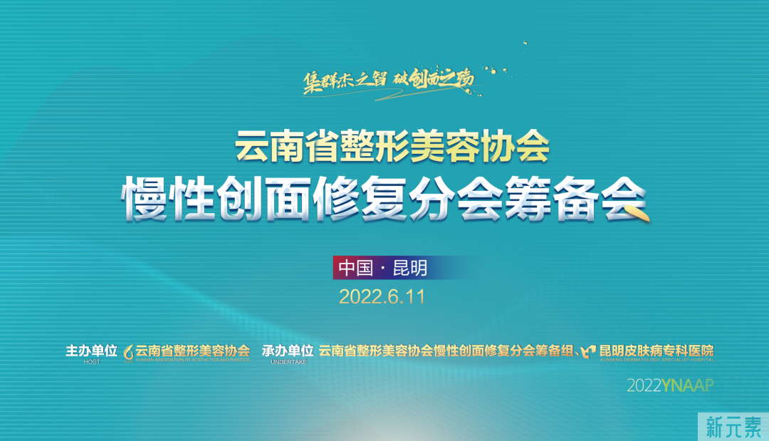 打破学科壁垒，破解医患痛点 | 云南省整形美容协会慢性创面修复分会筹备会成功召开! 图片-2