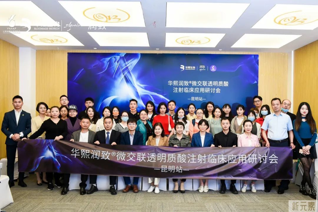 “云南省微交联产品临床应用研讨暨医美临床操作培训班”圆满结束 图片-2