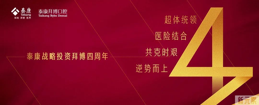 道路信念步伐坚定，逆势而上焕发新生——泰康战略投资拜博四周年记 图片-1