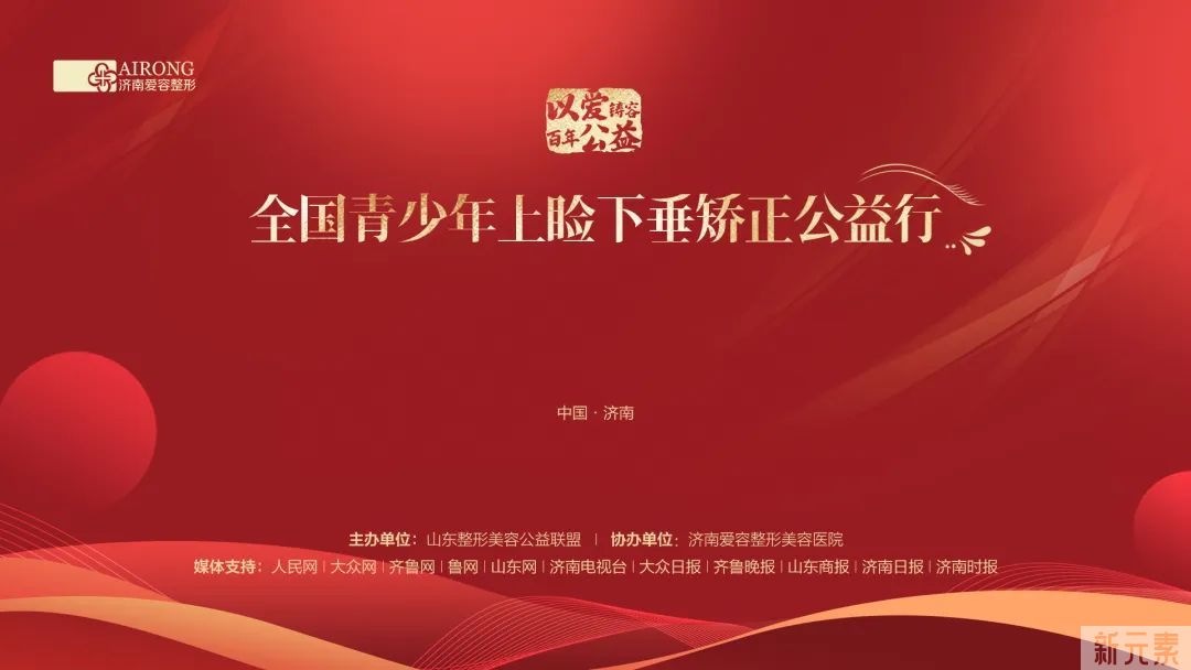 抬起上眼皮 看到全视界——山东整形美容公益联盟牵手爱容整形开启全国青少年上睑下垂矫正公益行 图片-3