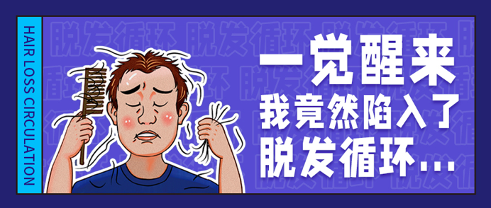 一觉醒来，我竟然陷入了脱发循环... 图片-2