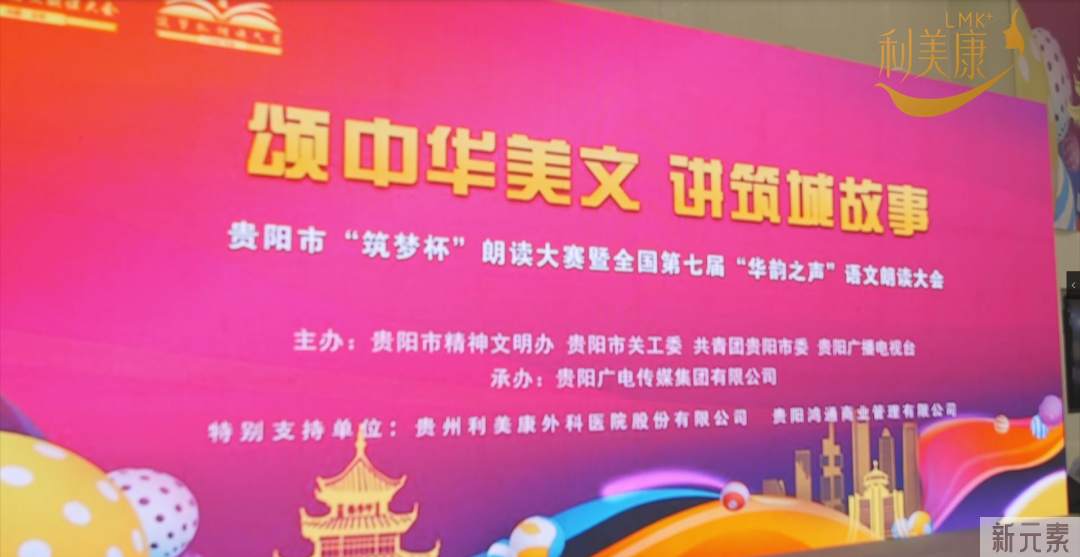热烈祝贺由利美康梦想赞助贵阳市“筑梦杯”朗读大赛暨全国第七届“华韵之声”语文朗读大会复赛圆满举行 图片-2