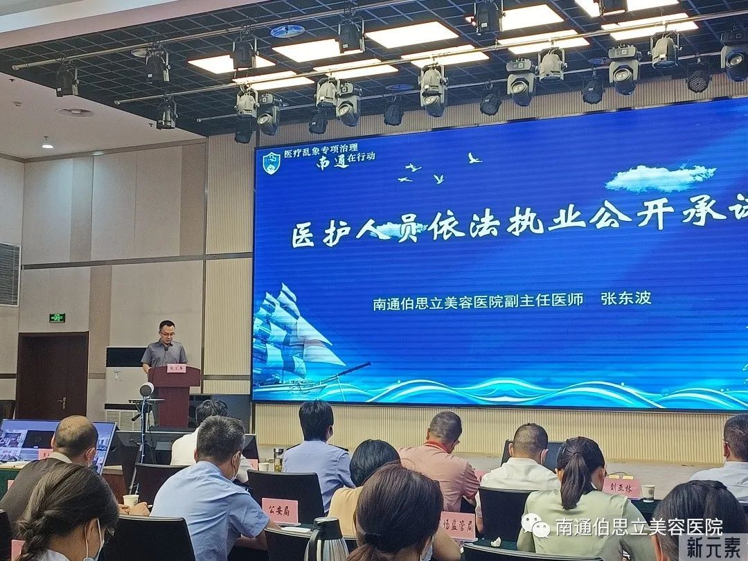 南通伯思立张东波主任作为全市民营医疗机构医务人员代表参加南通市医疗乱象专项治理攻坚行动启动仪式并发言! 图片-2