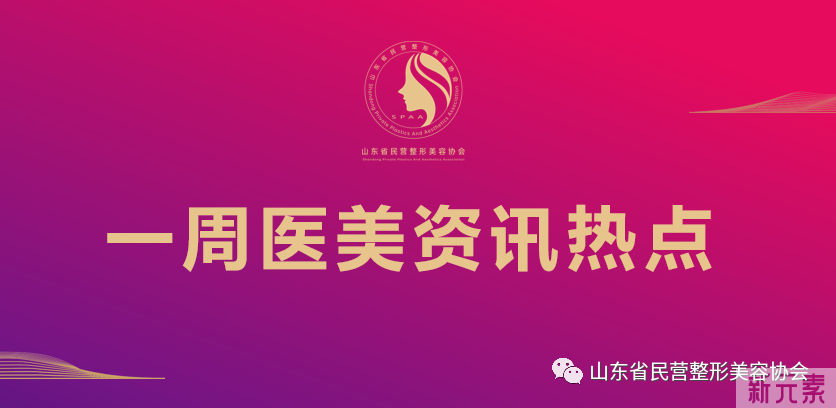 一周医美资讯热点(6月20日-6月26日) 图片-1