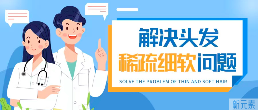 头发稀疏细软?2个形成原因,3个治疗方式,轻松解决难题 图片-2