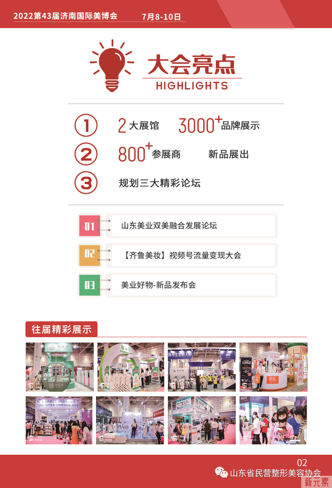 聚焦行业，7月8-10日2022第43届济南国际美博会，同期召开山东美业双美融合发展论坛 图片-4