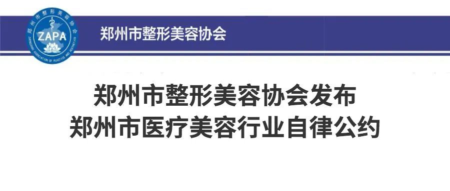 郑州市整形美容协会发布郑州市医疗美容行业自律公约 图片-2