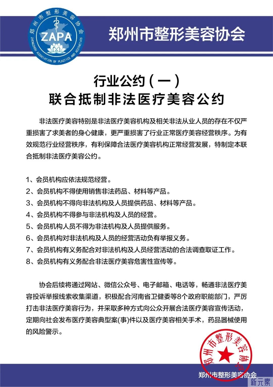 郑州市整形美容协会发布郑州市医疗美容行业自律公约 图片-3