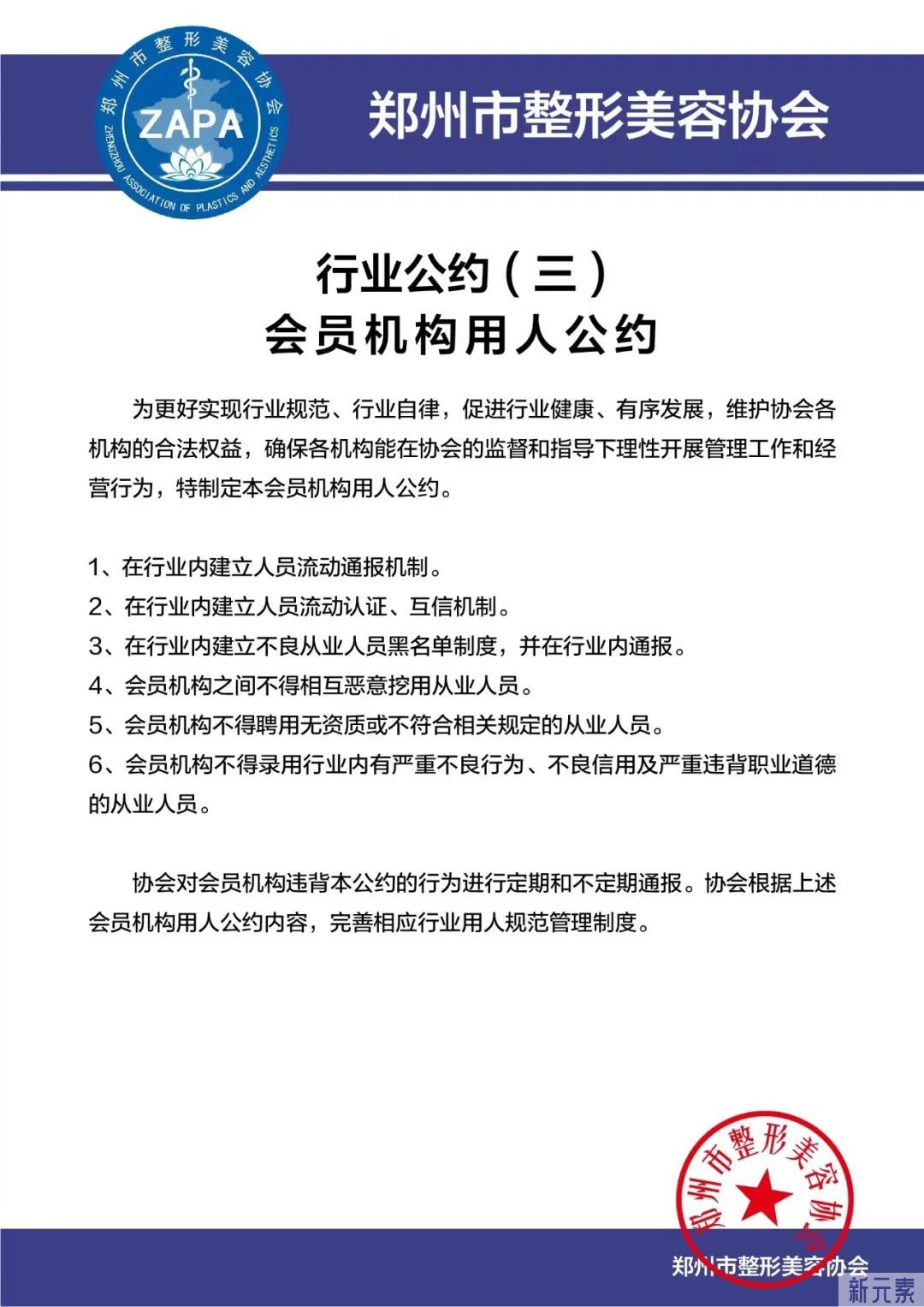 郑州市整形美容协会发布郑州市医疗美容行业自律公约 图片-5