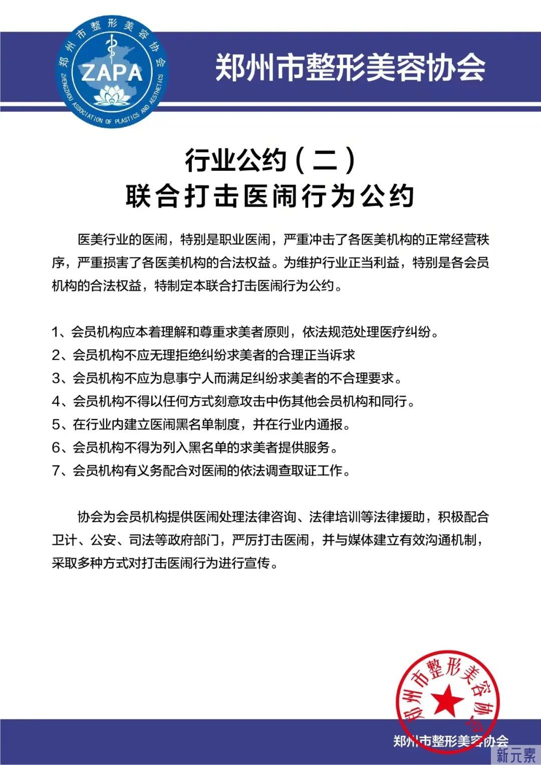 郑州市整形美容协会发布郑州市医疗美容行业自律公约 图片-4