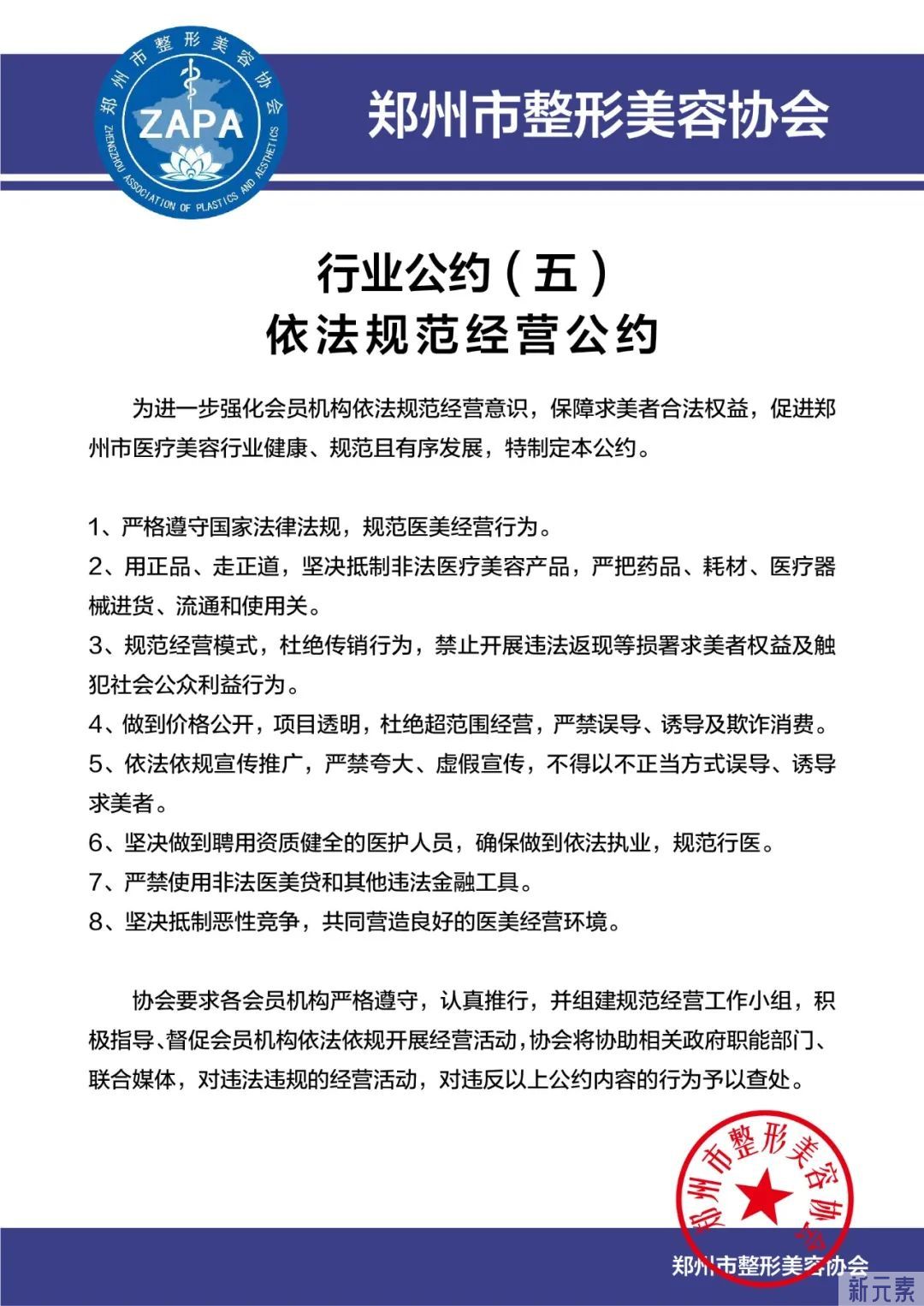 郑州市整形美容协会发布郑州市医疗美容行业自律公约 图片-7