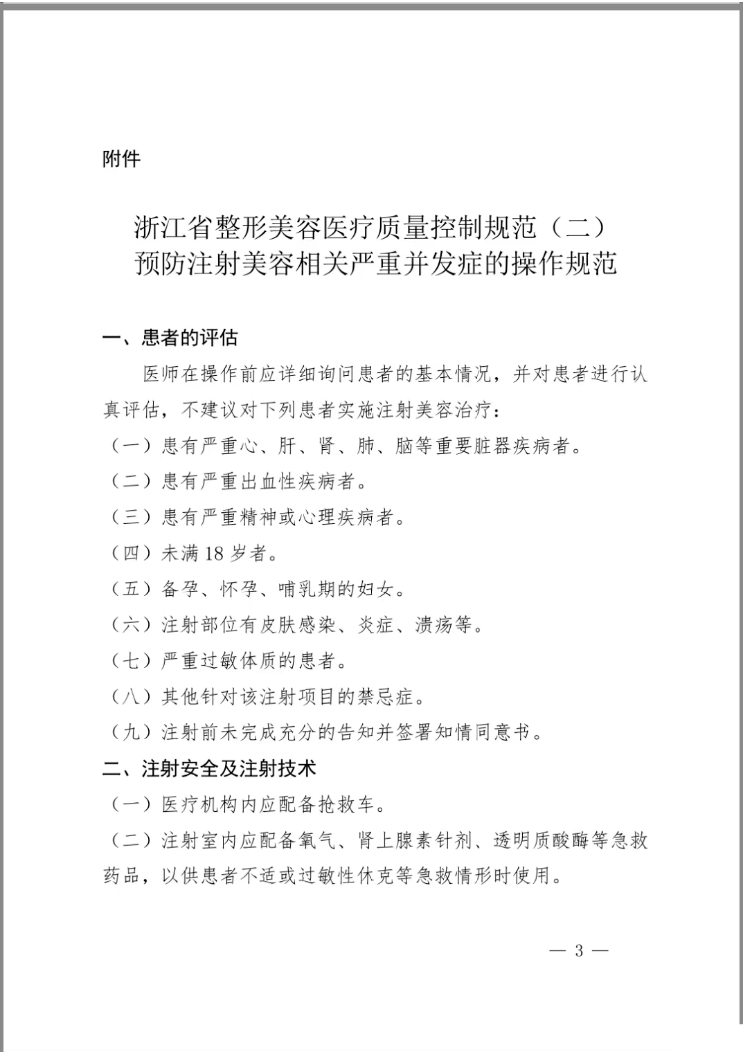 关于转发浙江省整形美容质控中心《医疗安全警训》 图片-9