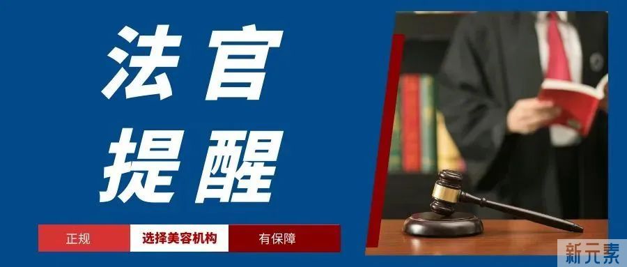非法医美被罚，拒不履行被强制!医美广告肖像侵权老板被限制高消费 图片-3