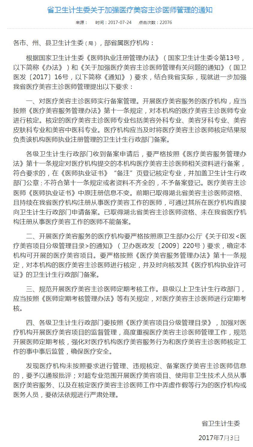 2022各省美容主诊备案最新政策及文件(汇总) 图片-43