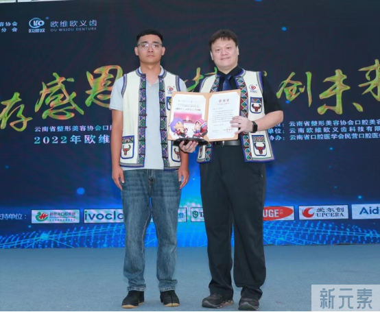 热烈祝贺“云南省整形美容协会口腔美容分会口腔修复美学学术交流大会与欧维欧第三届学术交流大会”圆满结束! 图片-18
