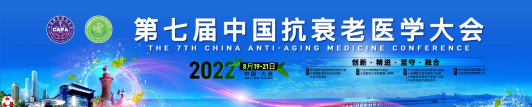 中国整形美容协会抗衰老分会第七届中国抗衰老医学大会邀请函 图片-2