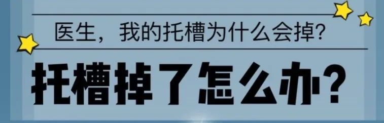 矫治过程中，托槽掉了怎么办? ! 图片-11